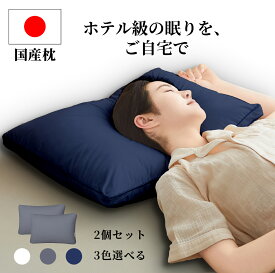 【20%OFFクーポン利用で3840円 】枕 日本製 ホテル枕 2個セット 快眠枕 高反発 いびき防止 頚椎サポート 肩こり 首こり解消 ストレートネック対応 横向き寝 仰向け寝対応 ふわふわ柔らか 通気性抜群 洗える枕 母の日 父の日ギフト 43×63cm 送料無料
