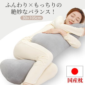 【20%OFFクーポンで3984円 】楽天1位 日本製 抱き枕 冷感 ふんわりボリューム カバー付き ロングだきまくら 洗える 抗菌防臭 快眠サポート 横向き寝 首・肩サポート ストレートネック対策 妊婦 マタニティ 男女兼用 105×30×16cm 送料無料
