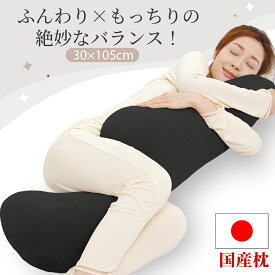 【20%OFFクーポン利用で3980円 】 日本製 抱き枕 だきまくらカバー付 洗える 人間工学 男女兼用 105×30×16cm 快眠サポート ふわふわフィット 寝返り楽々いびき防止 肩こり 首こり解消 ストレートネック対策 抗菌防臭 ー プレゼント ギフト対応 送料無料