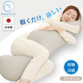 【20%OFFクーポンで3984円 】楽天1位 日本製 抱き枕 冷感 ふんわりボリューム カバー付き ロングだきまくら 洗える 抗菌防臭 快眠サポート 横向き寝 首・肩サポート ストレートネック対策 妊婦 マタニティ 男女兼用 95×30×16cm 送料無料