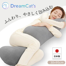 【20%OFFクーポンで3984円 】楽天1位 日本製 抱き枕 ふんわりボリューム カバー付き 冷感 ロングだきまくら 洗える 抗菌防臭 快眠サポート 横向き寝 首・肩サポート ストレートネック対策 妊婦 マタニティ 男女兼用 95×30×16cm 送料無料
