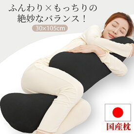 【20%OFFクーポンで3984円 】楽天1位 日本製 抱き枕 ふんわりボリューム カバー付き ロングだきまくら 洗える 抗菌防臭 快眠サポート 横向き寝 首・肩サポート ストレートネック対策 男女兼用 105×30×16cm 送料無料
