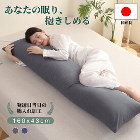 【20%OFFクーポン利用で4780円 】抱き枕 枕 日本製 160x45 横向き寝 妊婦 マタニティ 洗える カバー付き 低反発 クッション 全身枕 快眠グッズ プレゼント 肩こり対策 腰痛対策 サイドスリーパー 男女兼用 おしゃれ 送料無料