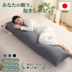 【30%OFFクーポンで最安3184円】抱き枕 日本製 90cm 120cm 160cm ロング 抱きまくら カバー付き 洗える 高さ調整 横向き寝 全身枕 妊婦 マタニティ サイドスリーパー 快眠 クッション 男女兼用 プレゼント 送料無料