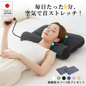 【20%OFFクーポン利用で5599円 】枕 日本製 快眠 頸椎 高さ調整 肩こり 首こり 安眠枕 エア枕 頸椎ケア いびき対策 快眠グッズ ストレートネック 枕ギフト 母の日 父の日 誕生日 洗えるカバー 通気性 仰向け 横向き 寝返りサポート 38×52cm 送料無料