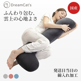 【20%OFFクーポンで4784円】 抱き枕 日本製 ロングだきまくら ビッグ カバー付き 洗える ふんわり抱き心地 人間工学設計 快眠 安眠サポート 体にフィット 横向き寝 首・肩サポート ストレートネック対策 妊婦 マタニティ 男女兼用 110×43cm 送料無料