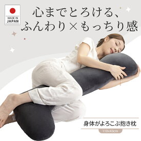 【20%OFFクーポン利用で4780円 】 日本製 抱き枕 ロング抱き枕 だきまくら かわいい 大きい 110cm カバー付 洗濯可 人間工学 男女兼用 快眠サポート ふわふわフィット 寝返り楽々 肩こり 首こり解消 ストレートネック対策 抗菌防臭 ー プレゼント ギフト対応 送料無料