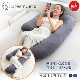 【20%OFFクーポンで6384円 】日本製 抱き枕 U型 ロング抱き枕 だきまくら 大きい ふわふわ 柔らかい 気持ちいい寝心地 横向き寝 快眠サポート 洗える カバー洗濯OK 男女兼用 男性 女性 かわいい 寝具 送料無料