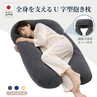 【スーパーSALE】【20%OFFクーポンで5468円】日本製 抱き枕 だきまくら かわいい 大きい U型 U字 ふわふ…