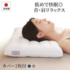 【20%OFFクーポン利用で3840円 】枕 日本製 低め枕 3cm 高反発 快眠サポート 安眠 いびき防止 首こり解消 頚椎サポート 体圧分散 横向き寝対応 洗える枕 通気性抜群 ふわふわ感触 高さ調整可能 ギフトにも最適 カバー2枚付き 43×63cm 送料無料