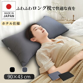【20%OFFクーポン利用で3420円 】ロング枕 日本製 90×43cm 2人用 抱き枕 洗える快眠枕 ふわふわホテル仕様 高さ調整可能 いびき防止 肩こり 首こり 抗菌 防臭 送料無料