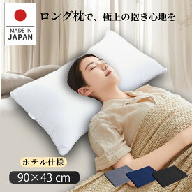【20%OFFクーポン利用で3199円 】枕 ロング枕 日本製 90×43cm 2人用 抱き枕 洗える枕 快眠枕 ふわふわホテル仕様 高さ調整可能 横向き寝 いびき防止 ストレートネック対策 送料無料