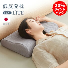 【スーパーDEAL・20%OFFクーポンで3424円】枕 日本製 極上の寝心地 低反発枕 首が痛くならない 安眠枕 快眠まくら 二層構造 メモリーフォーム 睡眠士監修 高さ調節OK 高め 低め対応 横向き寝 仰向け寝対応 通気性抜群 抗菌防臭 ギフト対応 32×53cm 送料無料