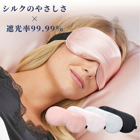 【20%OFFクーポンで780円】アイマスク シルク 100% シルクアイマスク eyemask 天然素材 睡眠グッズ レディース メンズ 遮光アイマスク 柔らかい 快眠グッズ プレゼント用 旅行用アイマスク 軽量 敏感肌 対応 調整可能 目元ケア 美容 送料無料