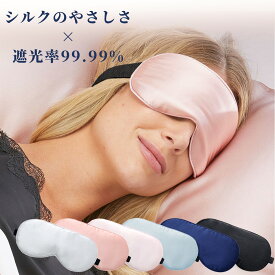 【20%OFFクーポンで784円】アイマスク 睡眠 遮光 快眠 シルク リラックス シルク 100% シルクアイマスク eyemask 天然素材 睡眠グッズ 安眠 グッズ　レディース メンズ 遮光アイマスク 柔らかい 快眠グッズ プレゼント用 旅行用ア軽量 敏感肌 対応 調整可能 送料無料