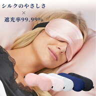 【15%OFFクーポンで833円】アイマスク 睡眠 遮光 快眠 シルク リラックス シルク 100% シルクアイマスク …