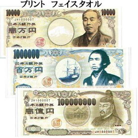 高額紙幣フェイスタオル　お札プリントフェイスタオル　33×83cm　綿100％　日本製