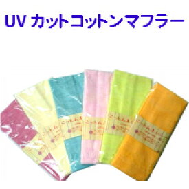 【メール便送料無料】UVカット加工コットンマフラー日本製　二重織ガーゼ　綿100％