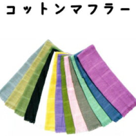 【メール便送料無料】コットンマフラー日本製　二重織ガーゼ　綿100％