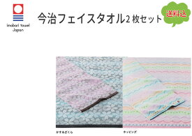 今治フェイスタオル　2枚セット　送料込み