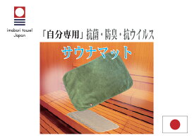 サウナマット　今治認定品　送料込　レジャー　アウトドア　入浴時　にもお使いいただける　コンパクトで便利なマット