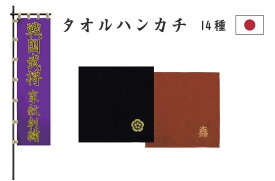 戦国武将 家紋刺繍入り タオルハンカチ14種 25×25cm　綿100% 日本製