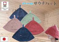 サウナハット 今治マーク ループ　ポケット 髪を守る　のぼせを防ぐ 送料込 綿100％ レディース　メンズ…