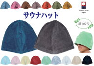 サウナハット 今治タオル 送料込 綿100％ レディース メンズ レジャー アウトドア キャンプ 風呂　シャワ…