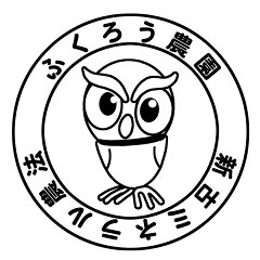 ふくろう農園