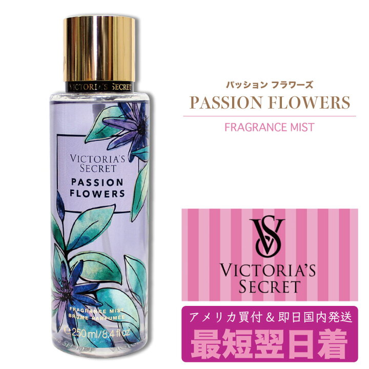楽天市場 ビクトリアズ シークレット ヴィクトリアズ Victoria S Secretvictoria Secret ボディー ミスト ローション 下着 モデル ブランド ビクトリア シークレット Passion Flowers パッションフラワーズ ミスト フレグランス 香水 香り ビクシー ミランダカー
