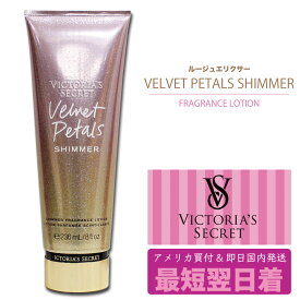 Victoria's Secret ビクトリアズ シークレット VICTORIA SECRET ボディー クリーム ローション 下着 モデル ブランド ビクトリア シークレット VELVET PETALS SHIMMER べルベット ペタルス シマー キラキラ ラメ 輝き