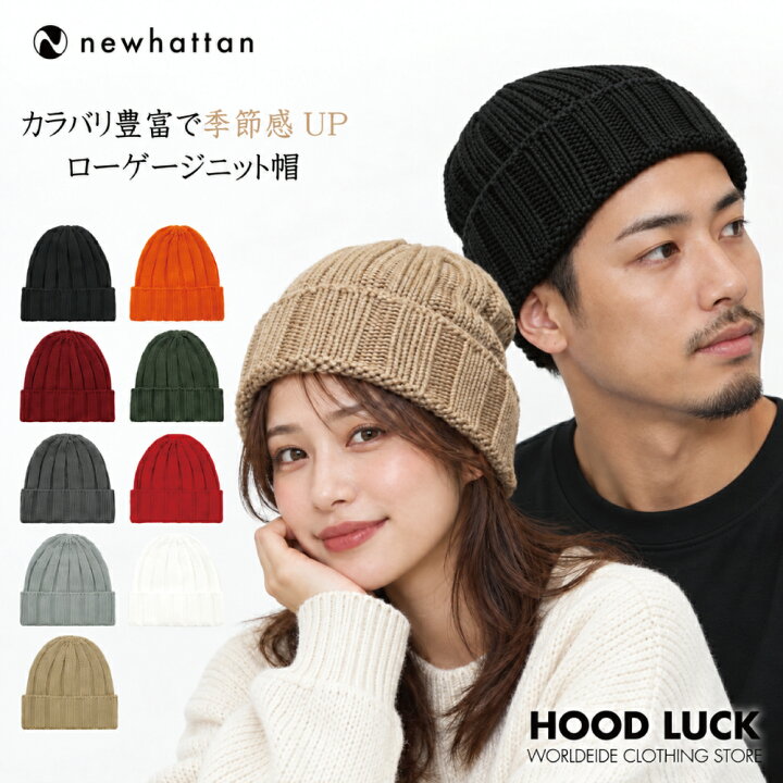 楽天市場】ニット帽 無地 ニューハッタン NEWHATTAN ローゲージ 