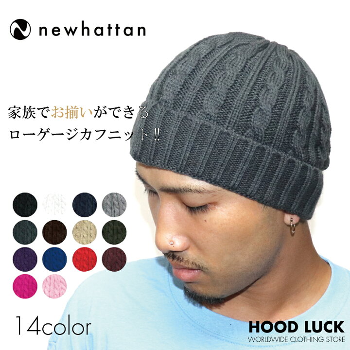 楽天市場 ニューハッタン ニット帽 ニットキャップ ケーブルニット ケーブル編 リブ編み Newhattan New Hattan メンズ レディース キッズ プレゼント Hood Luck キャップ アパレル