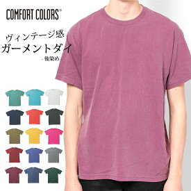 コンフォートカラーズ Tシャツ ComfortColors 半袖Tシャツ コットンTシャツ 無地 半袖 ガーメントダイ 後染め メンズ レディース 夏 こなれ ウォッシュド加工 コットン 綿