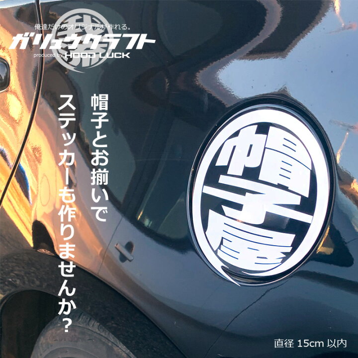 楽天市場 ステッカー かっこいい 車 カッティングシール 我流クラフト 切文字シール 社用車 ガラス 現場者 職人 シール お名前シール プレゼント Hood Luck キャップ アパレル