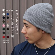 医療用帽子にもOK 綿100% ニューハッタン コットン ニット帽 NEWHATTAN リブ編無地 ニットキャップ ワッ…