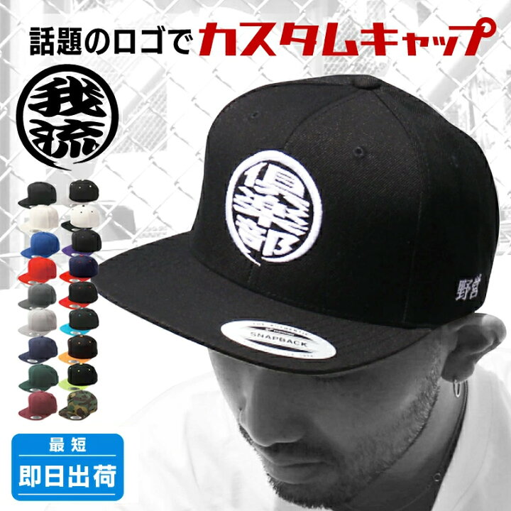 楽天市場 オリジナル 刺繍 キャップ 帽子 3d 丸まるロゴ Yupoongユーポン 人気 漢字 工務店 工場 大工 職人 企業 団体 チーム ゴルフ コンペ 景品 セミオーダー オーダーメイド 還暦 誕生日 贈り物 別注 立体刺繍 スナップバック 忘年会 景品 プレゼント Hood 楽天市場 オリジナル 刺繍 キャップ 帽子 3d 丸まるロゴ Yupoongユーポン 人気 漢字 工務店 工場 大工 職人 企業 団体 チーム ゴルフ コンペ 景品 セミオーダー オーダーメイド 還暦 誕生日 贈り物 別注 立体刺繍 スナップバック 忘年会 景品 プレゼント Hood