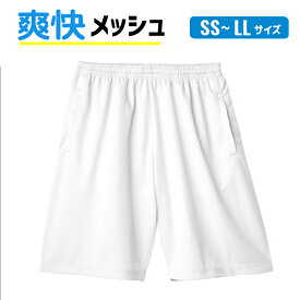 メンズ メッシュパンツ ハーフパンツ ドライ 半ズボン バスパン UV カット 吸汗 速乾 夏 小さいサイズ 大きいサイズ キッズ ジュニア ジャージ スポーツ トレーニング ユニフォーム 部活 ジム マッサージ ヨガ S M L LL