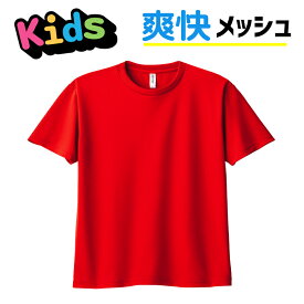 キッズ メッシュTシャツ 子供用 UV ドライ 半袖 00300-ACT 300act 公園 散歩 通学 小学生 保育園 幼稚園 サッカー バスケ 子供用 チーム ユニフォーム 部活 クラブ ダンス 水遊び 水着 カラフル 男の子 女の子 爽快