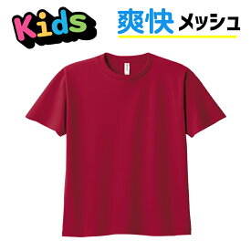 キッズ メッシュTシャツ 子供用 UV ドライ 半袖 00300-ACT 300act 公園 散歩 通学 小学生 保育園 幼稚園 サッカー バスケ 子供用 チーム ユニフォーム 部活 クラブ ダンス 水遊び 水着 カラフル 男の子 女の子 爽快