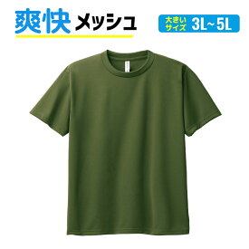 ドライ Tシャツ メッシュ 大きいサイズ UVカット 吸汗 速乾 4.4オンス 00300-ACT 300act 部屋着 運動会 文化祭 学祭 イベント ユニフォーム 作業着 クラスT チーム Tスポーツ GLIMMER(グリマー) ジム トレーニング 夏 温浴施設 マッサージ師 エステ メンズ レディース 爽快