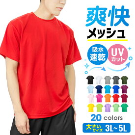 ドライ Tシャツ メッシュ 大きいサイズ UVカット 吸汗 速乾 4.4オンス 00300-ACT 300act 部屋着 運動会 文化祭 学祭 イベント ユニフォーム 作業着 クラスT チーム Tスポーツ GLIMMER(グリマー) ジム トレーニング 夏 温浴施設 マッサージ師 エステ メンズ レディース 爽快