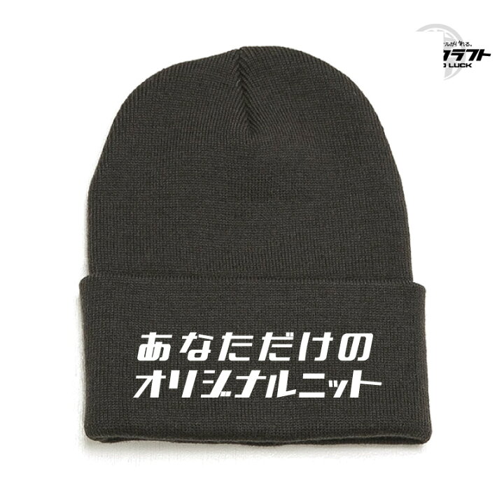 楽天市場】ニット帽 オリジナルデザイン 刺繍 ニューハッタン  