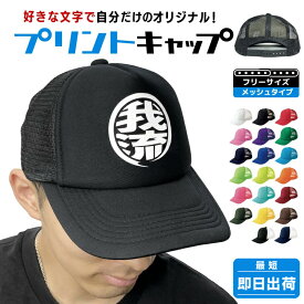 オリジナル メッシュキャップ まるロゴ 帽子 プリント 名入れ 丸ロゴ 海釣り 人気 漢字 キッズ 子供 大人 メッシュ プリント加工 還暦 団体 チーム ゴルフ オーダーメイド 贈り物 景品 ガリュウクラフト カスタム 工務店