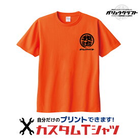 オリジナル Tシャツ 丸ロゴ 名入れ オリジナル 我流 ガリュウクラフト プリント 半袖Tシャツ 還暦 釣り バイク 綿 メンズ レディース 贈り物 大きいサイズ ユニフォーム 作業着 工務店 職人 作業着 記念品 誕生日 卒業式 お祝い ラーメン屋 飲食店 回転祝い まるロゴ 居酒屋