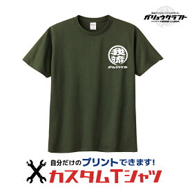 オリジナル Tシャツ 丸ロゴ 名入れ オリジナル 我流 ガリュウクラフト プリント 半袖Tシャツ 還暦 釣り バイク 綿 メンズ レディース 贈り物 大きいサイズ ユニフォーム 作業着 工務店 職人 作業着 記念品 誕生日 卒業式 お祝い ラーメン屋 飲食店 回転祝い まるロゴ 居酒屋