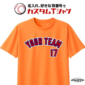 名入れ ベースボール Tシャツ ドライ メッシュ 好きな文字で作れます 少年 野球 バスケ サッカー 体操着 ユニフォーム 練習着 大谷 カスタム ガリュウクラフト 男性 女性 還暦 父の日 母の日 プレゼント ユニフォーム 野球 応援 練習着 UV カット 吸汗 速乾 爽快 快適