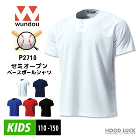 2ボタン 子供 野球 セミオープンベースボールシャツ 子供 キッズ ジュニア WUNDOU(ウンドウ) P2710　ソフトボール 吸汗速乾 軽量 薄手 無地 練習着 ユニフォーム　部活 草野球