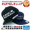 オリジナル刺繍 キャップ ししゅう ギフト ゴルフコンペ 景品 還暦 記念品 贈り物 友達 誕生日 チーム 別注 ガリュウクラフト 我流 オーダーメイド カスタム メンズ レディース 作業着 平つば 会社 ユニフォーム 名入れ
