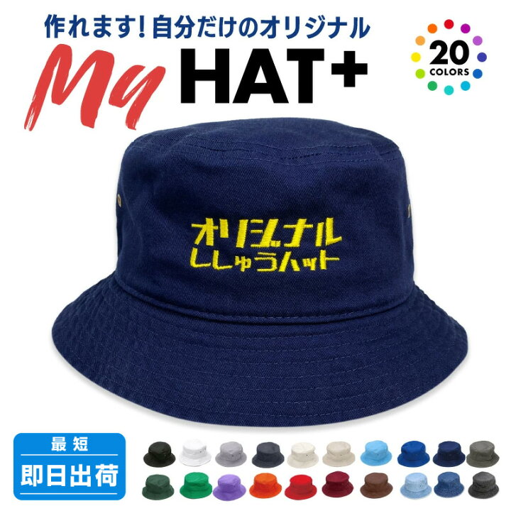 楽天市場】父の日 プレゼント オリジナル刺繍 バケットハット ニュー 
